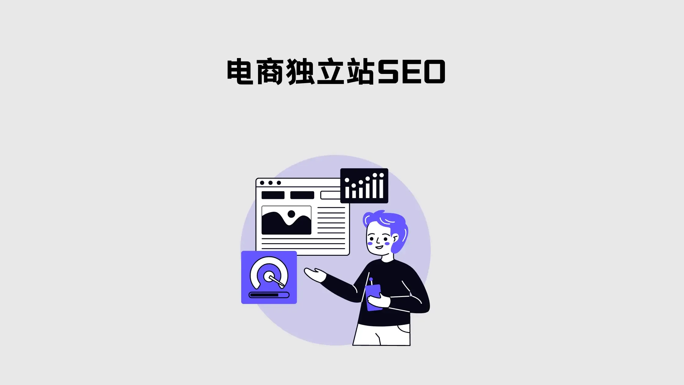 SEO独立站免费流量策略插图