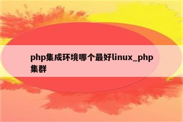 PHP服务器环境搭建与框架选择，从基础到高级解决方案插图
