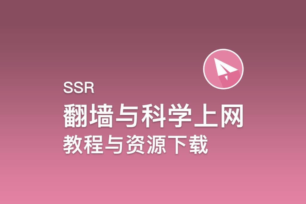 SSR加速器使用指南插图