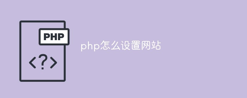 PHP建站,轻松实现网站搭建与管理的理想选择插图 PHP建站,轻松实现网站搭建与管理的理想选择插图