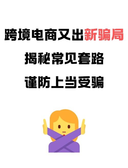 揭秘跨境电商最新骗局插图 揭秘跨境电商最新骗局插图