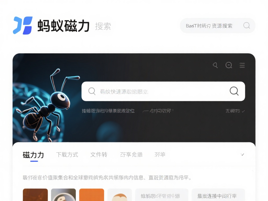 蚂蚁磁力搜索引擎连接问题解析及解决建议，网络检查、服务器维护关注与合规操作提醒插图