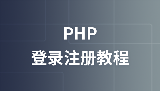 PHP面向对象用户登录注册功能实现插图