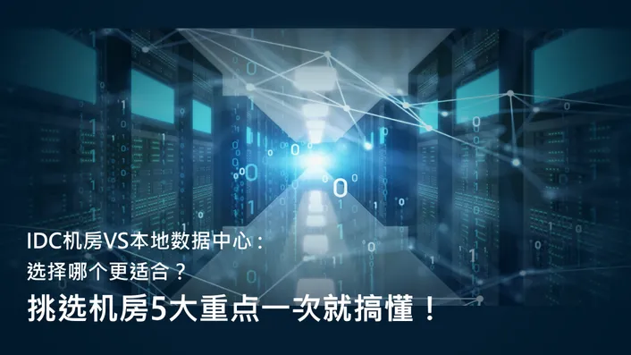 IDC数据中心机房排名及深度解析插图