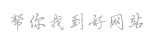 360网站收录时间影响因素分析插图 360网站收录时间影响因素分析插图