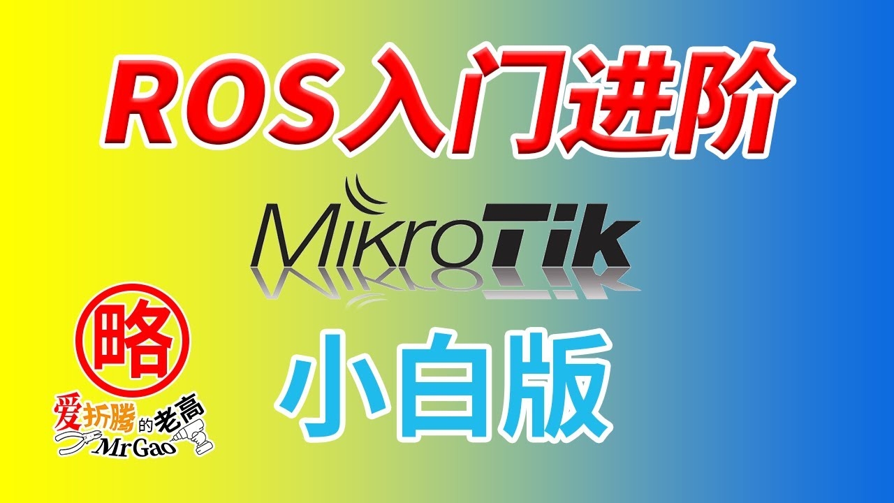 Mikrotik ROS与动态域名服务,稳定性与安全保障的双重优势插图 Mikrotik ROS与动态域名服务,稳定性与安全保障的双重优势插图