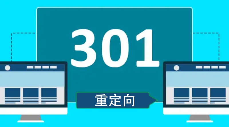 SEO301重定向策略，提升网站性能的关键要素插图