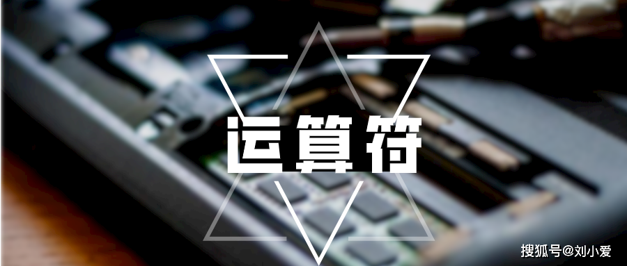 Java中运算符的种类与用法插图