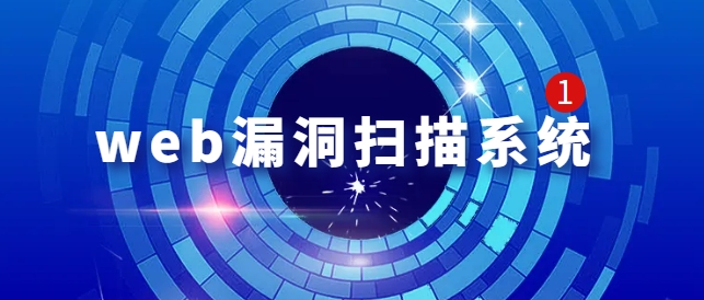 Web漏洞扫描在毕业设计中的应用与实践插图