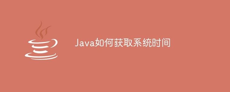 Java多种方式获取当前时间插图