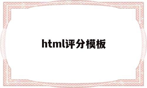 HTML评论区代码实例插图