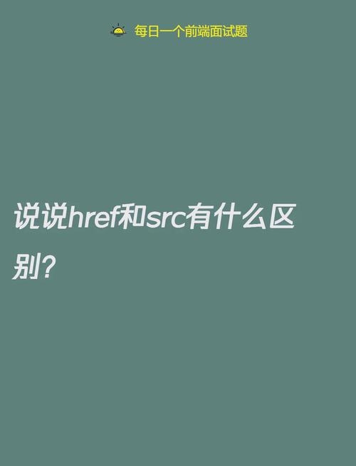 HTML中href与src属性详解，定义、用途及行为差异比较插图