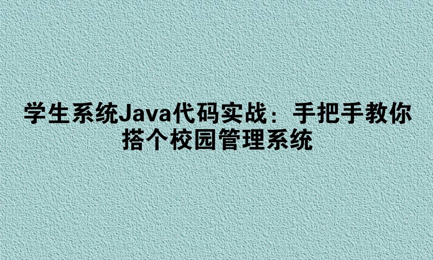 Java编程实现学生管理系统插图 Java编程实现学生管理系统插图