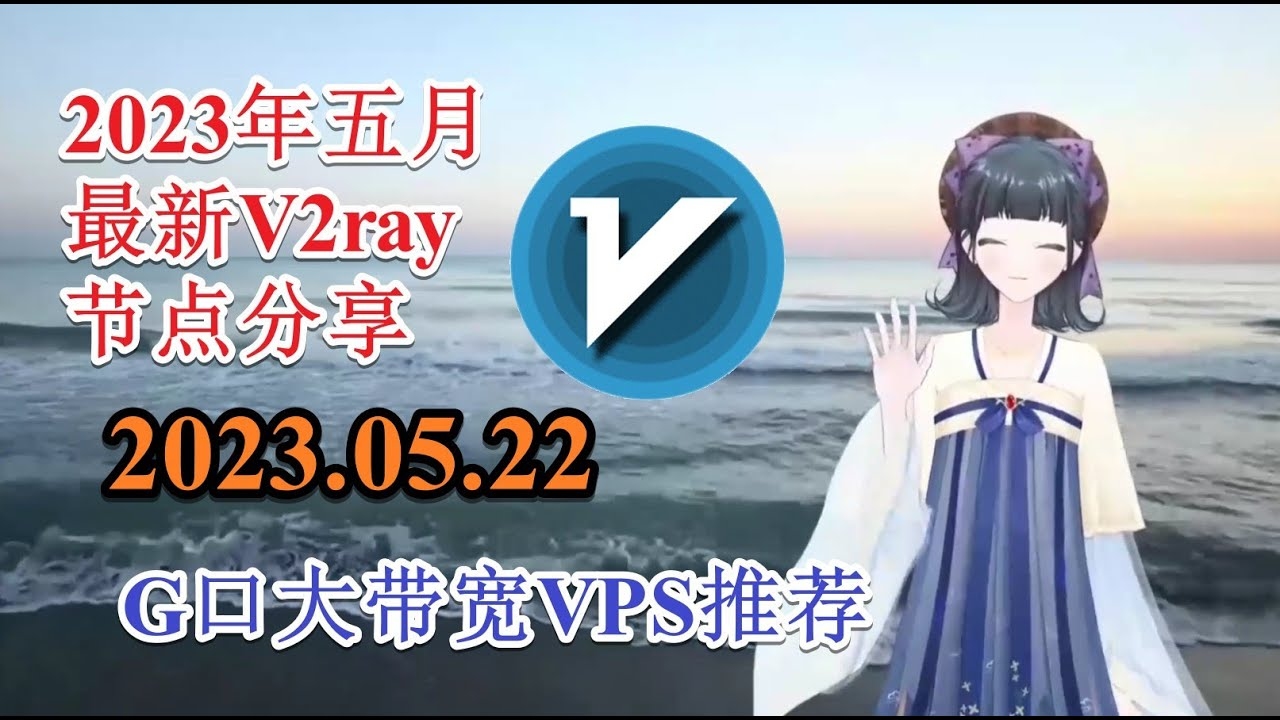 V2Ray节点订阅，高效网络连接与安全保障插图