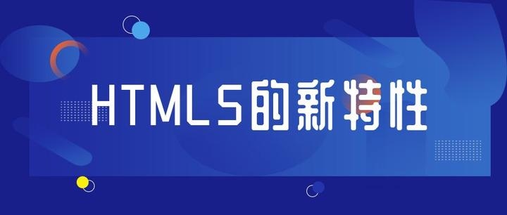 HTML5标签的魅力与运用插图