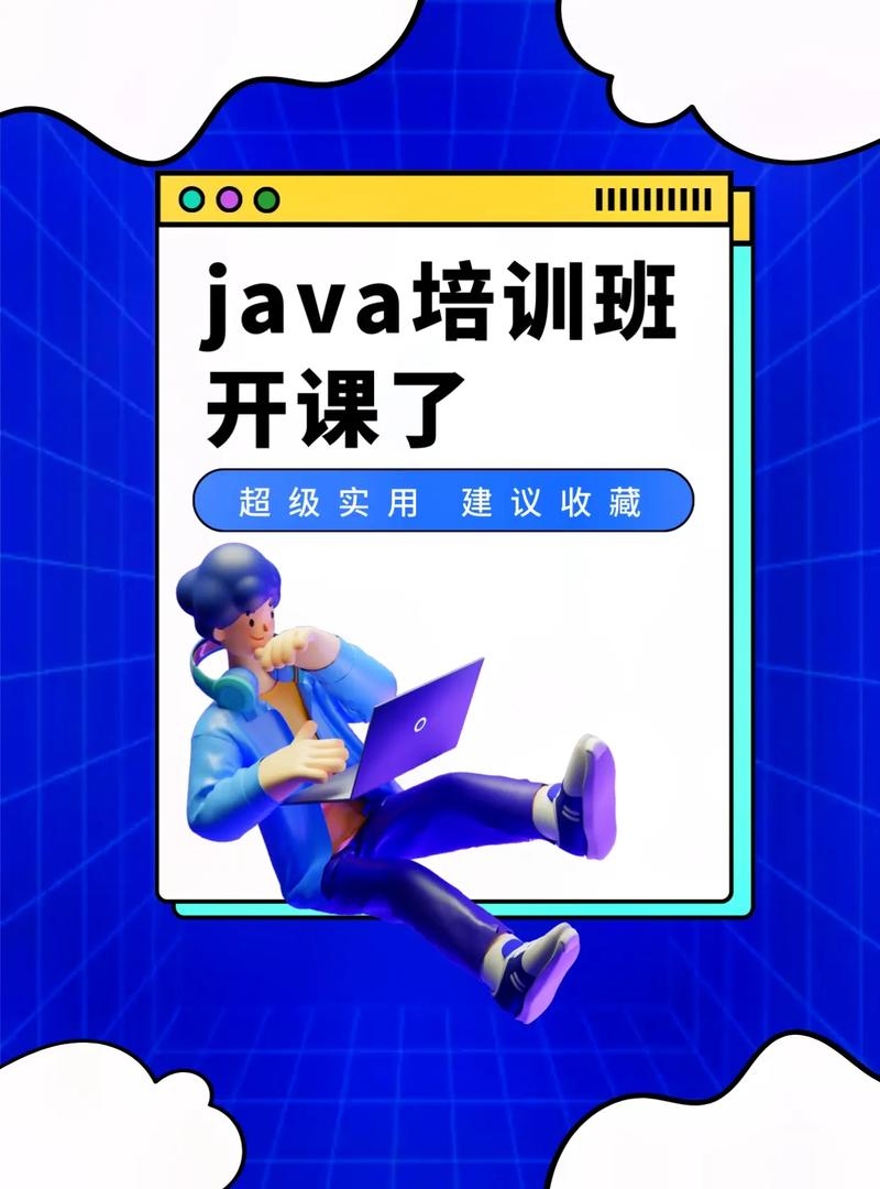Java培训班，全面掌握编程基础与核心技术插图