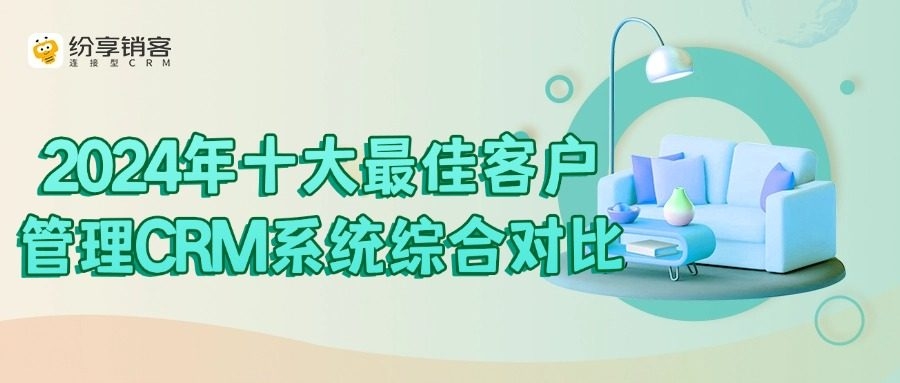 CRM系统十大品牌推荐插图