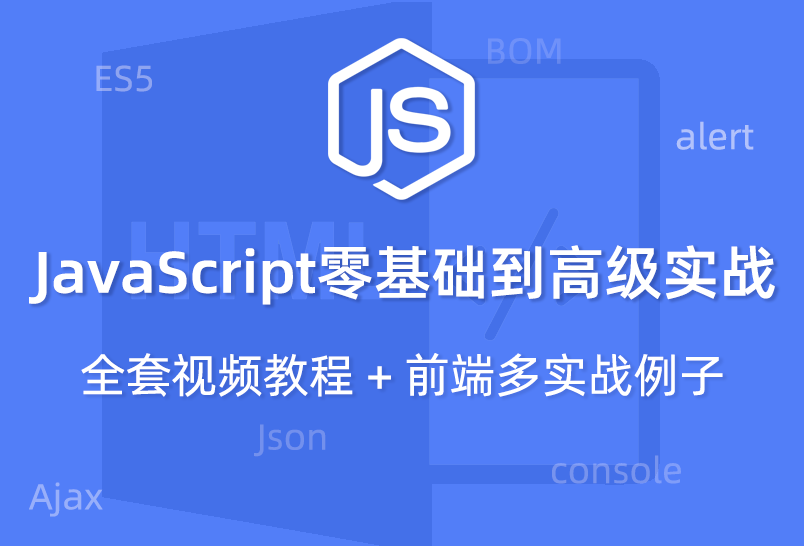 JavaScript高级教程视频详解，从基础到进阶实战演练插图