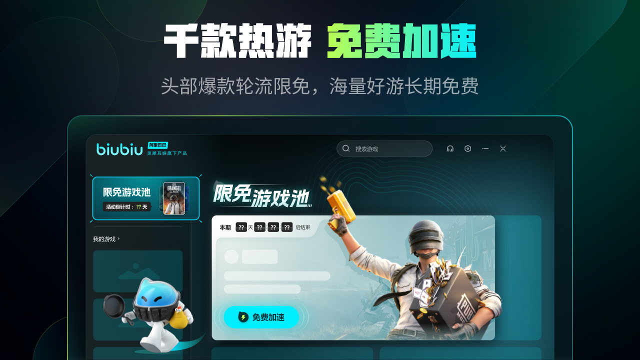 Biubiu加速器，免费加速，无需登录！插图