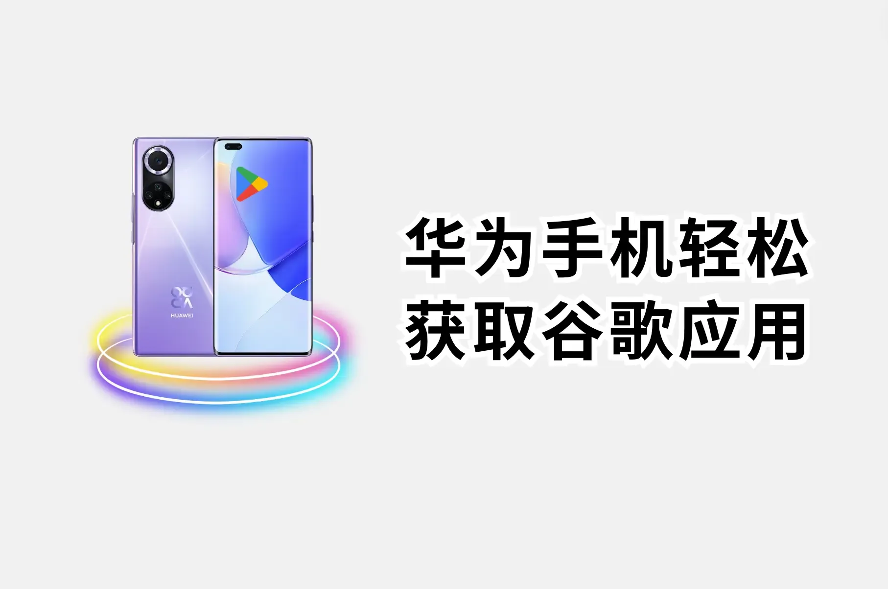 Google Play下载安装指南，适用于华为手机的安装步骤与注意事项插图