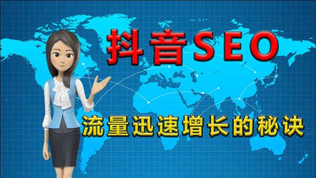 杭州抖音SEO优化策略,如何高效获取流量?插图 杭州抖音SEO优化策略,如何高效获取流量?插图