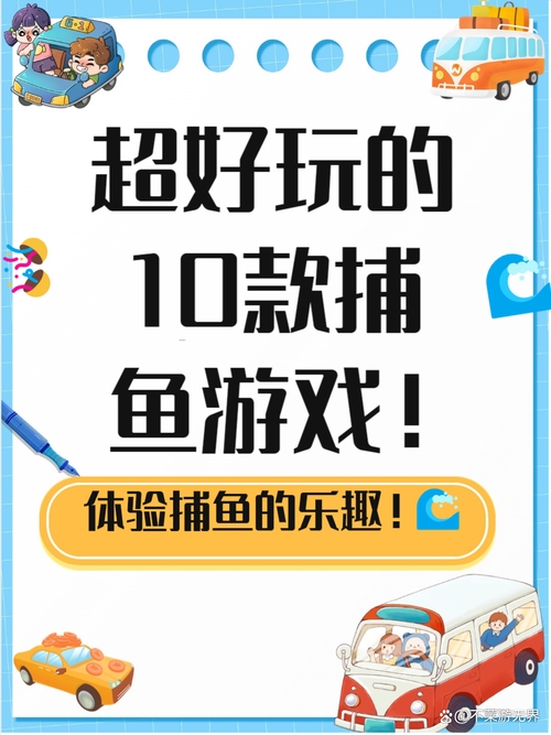捕鱼游戏源码解析与费用因素探讨，开发成本与推荐APP标题。插图