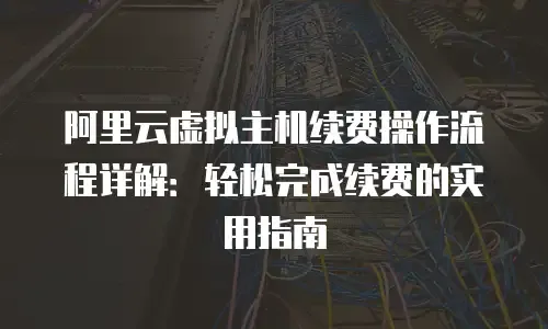 虚拟主机控制台的位置与使用方法插图