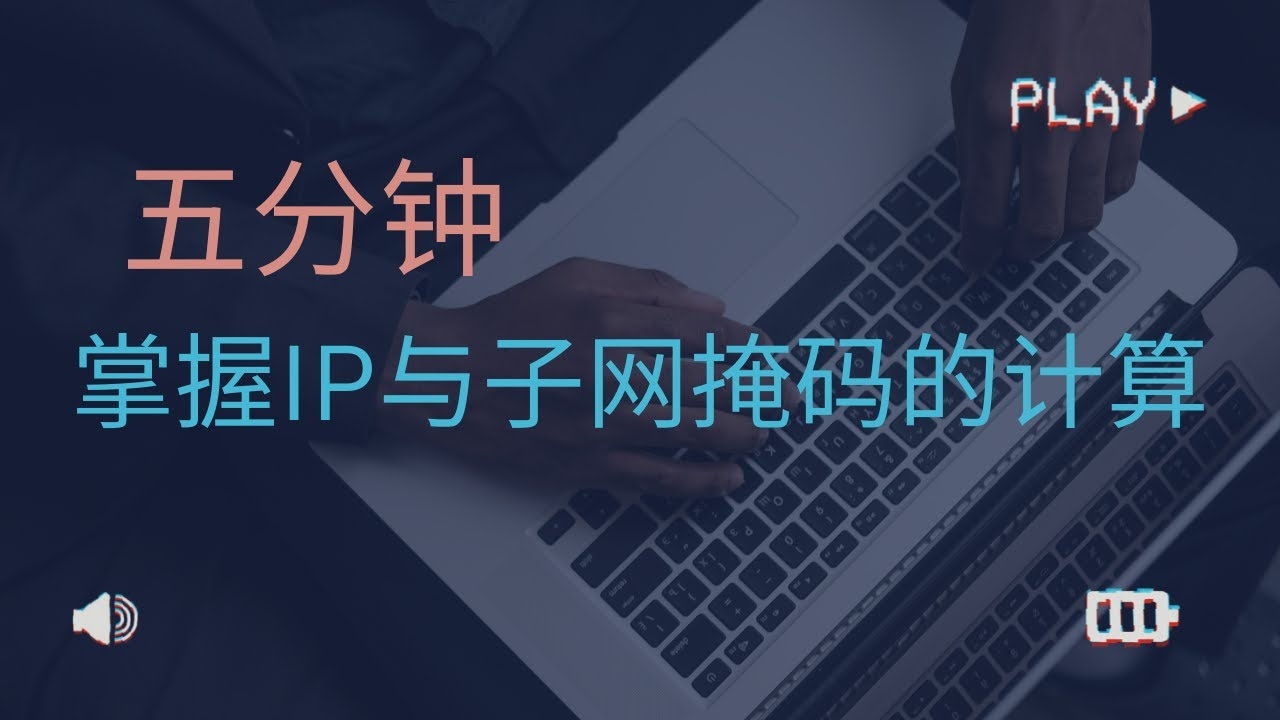 IP子网判断工具,Windows计算器操作指南插图 IP子网判断工具,Windows计算器操作指南插图