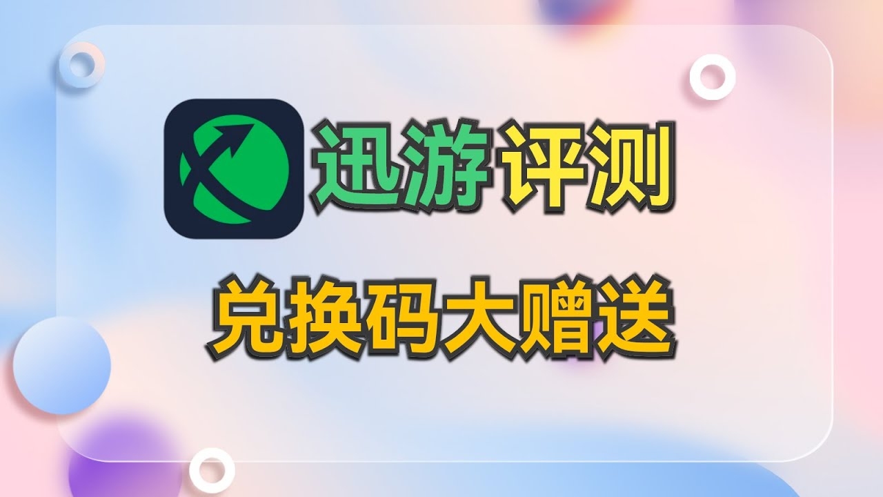 迅游加速器VIP兑换码攻略插图
