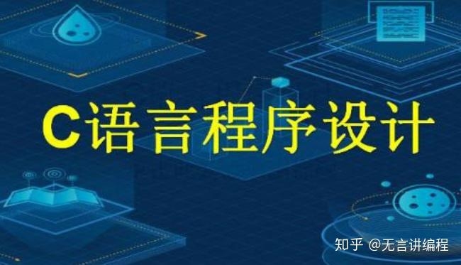 C语言学习路线,掌握基础、进阶与实战,迈向编程高手之路插图 C语言学习路线,掌握基础、进阶与实战,迈向编程高手之路插图