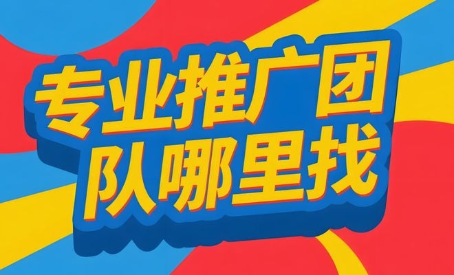 寻找地推团队项目的新去处插图 寻找地推团队项目的新去处插图
