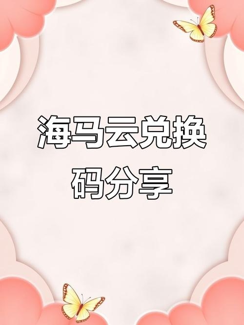 云电脑破解版揭秘，如何获取无限云豆兑换码？插图