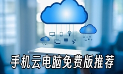 云电脑软件哪个最好用？全面解析与推荐插图