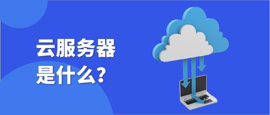 云服务器与普通服务器的区别及应用场景解析插图