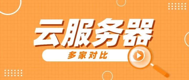 云服务器推荐，亚马逊、华为阿里选择与购买指南插图