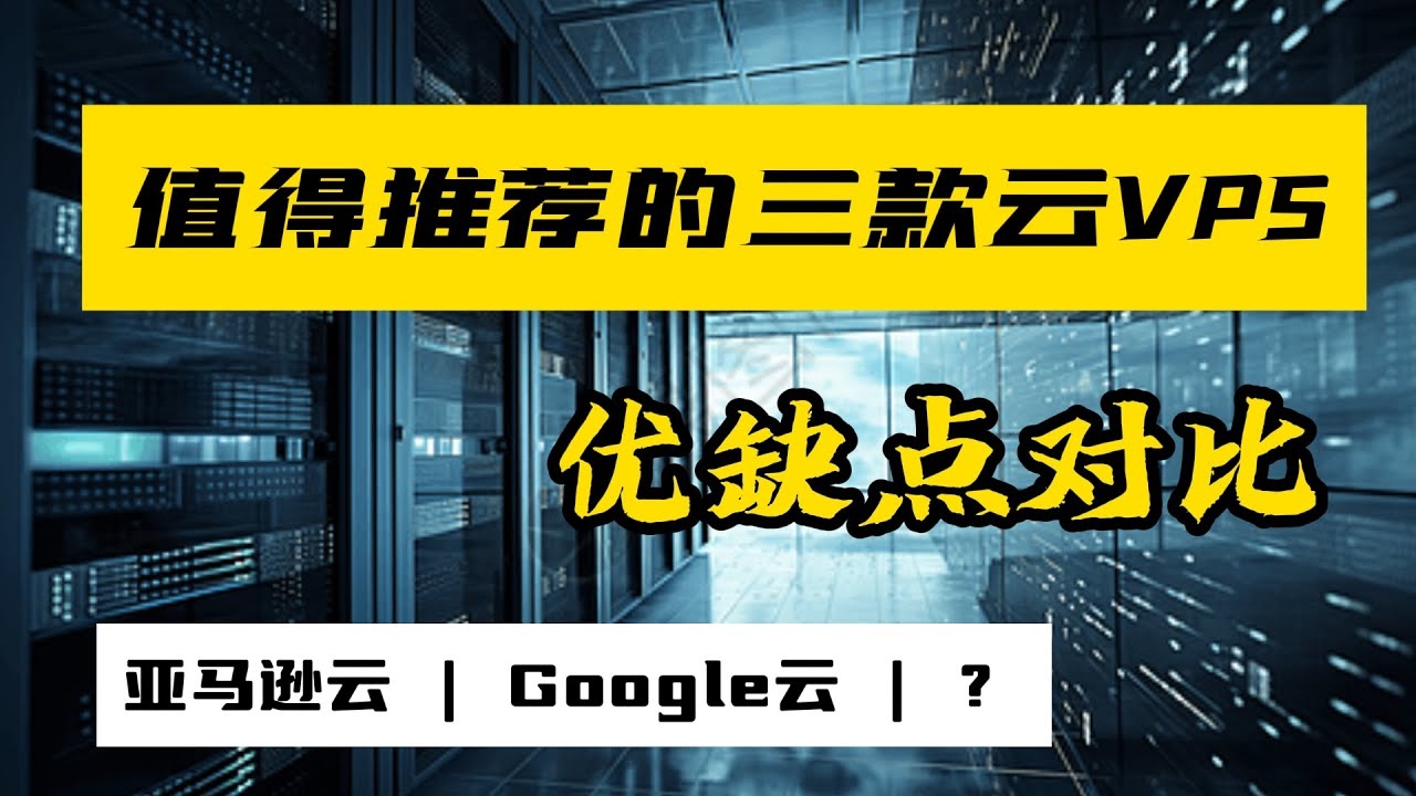 云上服务器的优缺点探讨插图 云上服务器的优缺点探讨插图