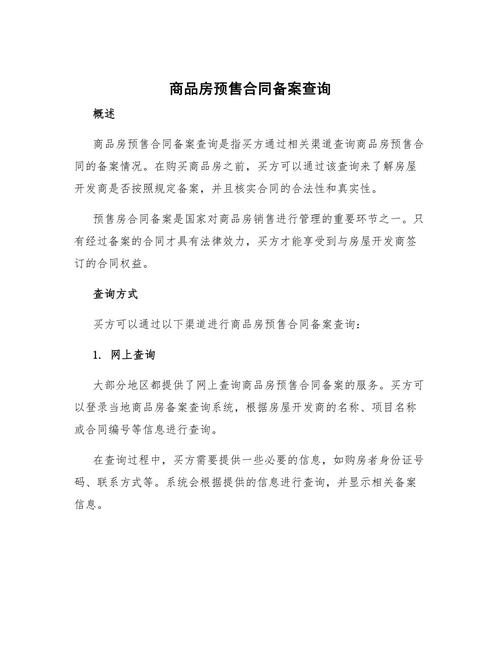 预售房合同备案查询，全面解析与操作指南插图