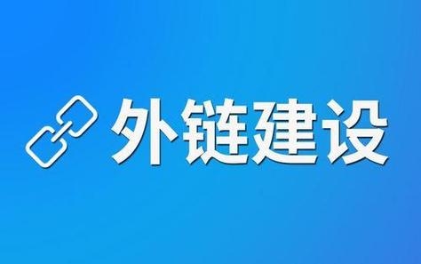 优质外链策略插图