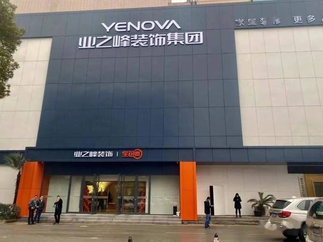 业之峰装饰公司官方网站在成都的崭新面貌插图