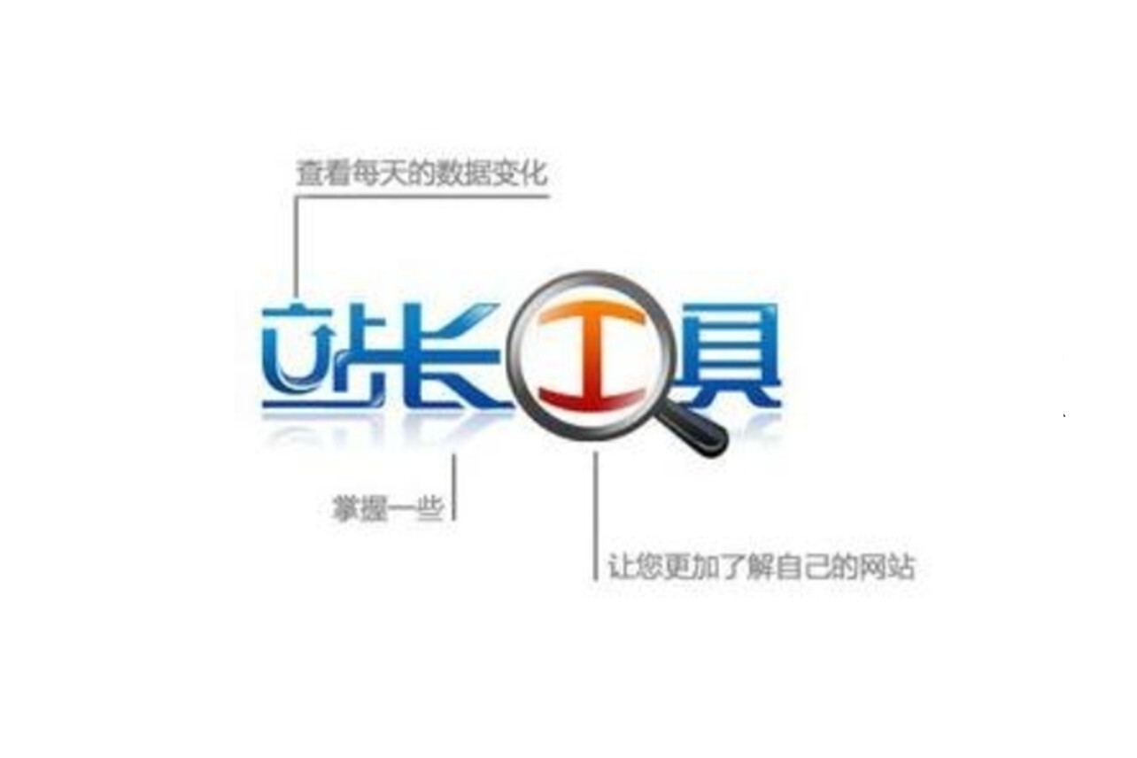 站长工具网站信息更新策略插图