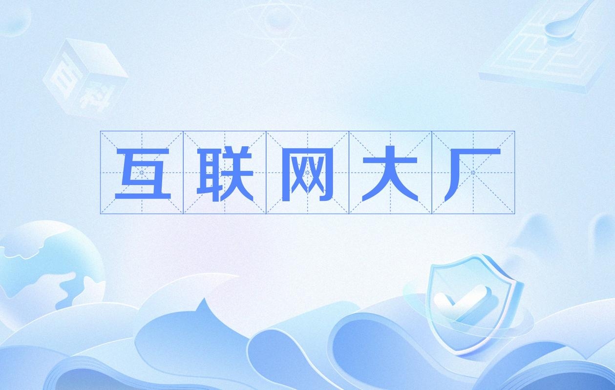 中国互联网大厂，引领行业新风潮插图