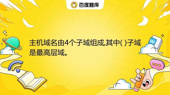 主机域名由哪些组成插图 主机域名由哪些组成插图