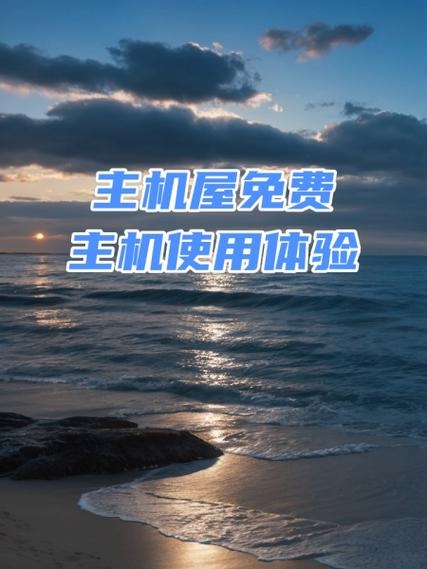 主机屋免费空间延期详解,操作指南与注意事项插图 主机屋免费空间延期详解,操作指南与注意事项插图