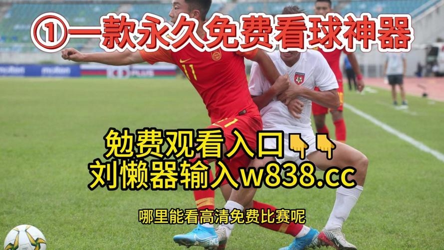 足球比赛直播500彩票网，精彩赛事直播与福利活动一网打尽插图