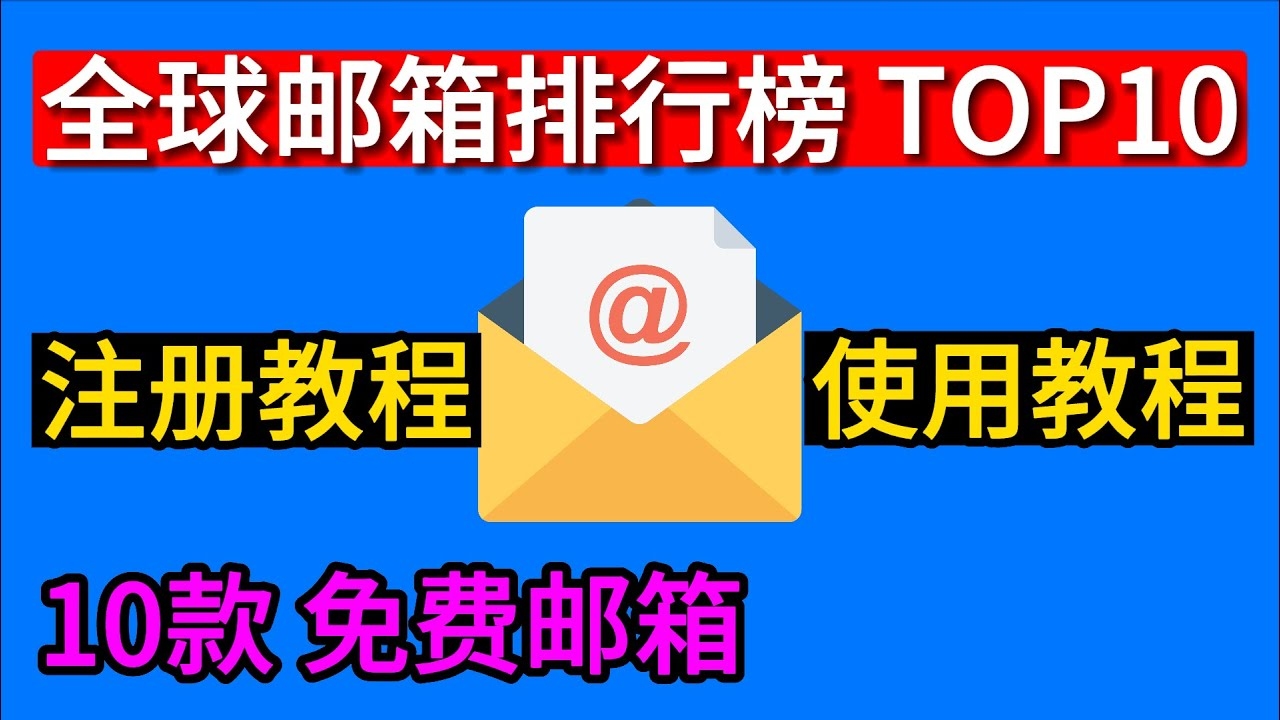 注册哪个免费邮箱比较好用？插图