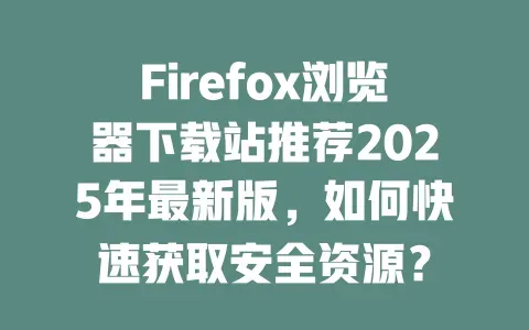 资源网址推荐安全的文章插图