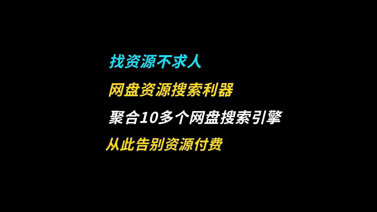 资源搜索利器，快速定位网盘资料与高清迅雷电影资源插图