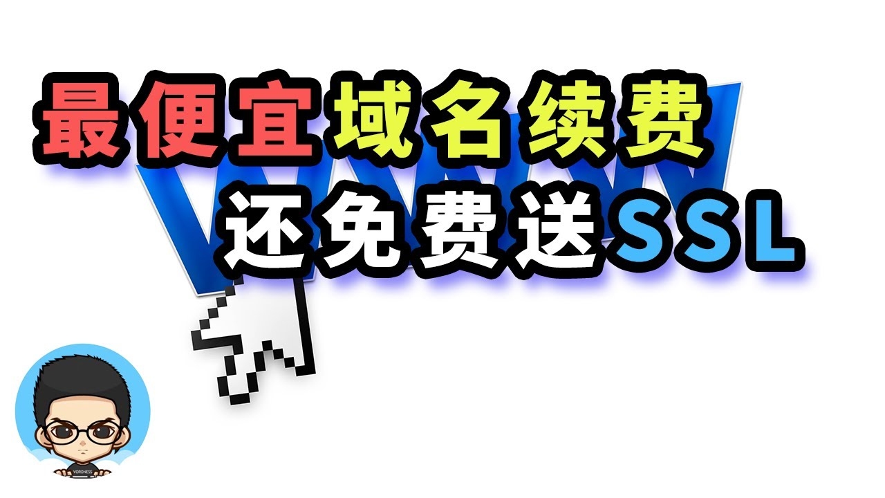 注册中文域名是否需要钱插图