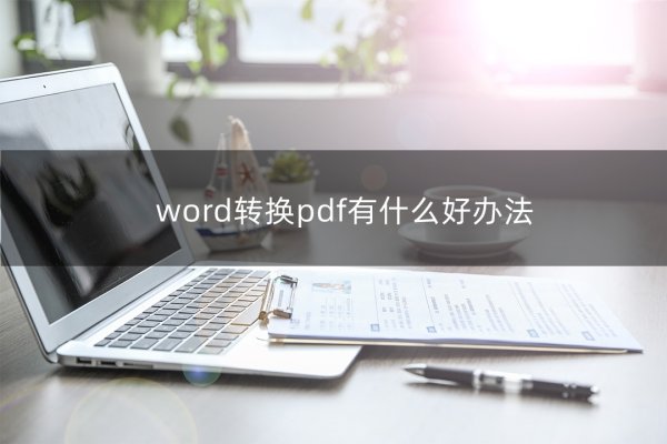 百度文库文档如何轻松转换为Word格式-百挑一