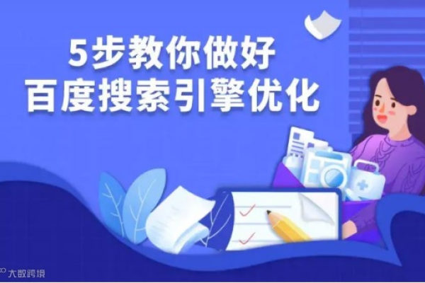 百度搜索排名优化SEO，提升网站流量的关键策略-百挑一